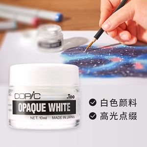 日本Copic Opaque White白色颜料/如油漆般的不透明/水彩高光墨水6ml10ml马克笔高光白色