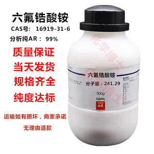 氟锆酸铵16919-31-6  分析纯AR99% 500g/瓶 锆氟酸铵;六氟锆酸铵