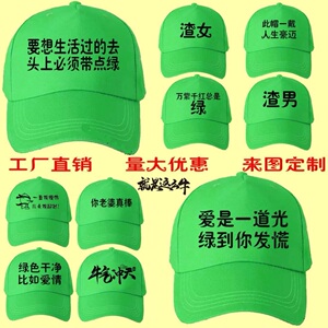 绿帽子女男恶搞分手网红同款原谅帽韩版学生百搭地推帽子个性定制