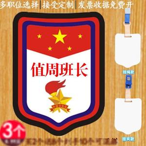 值周班长定制值周生牌袖标袖章值周教师标志小学生班干部徽章包邮