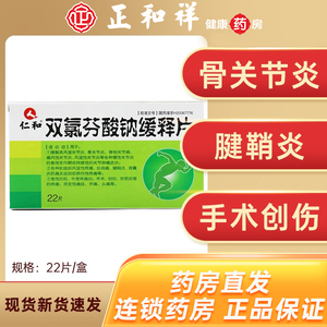 仁和双氯芬酸钠缓释片22片0.