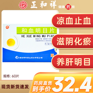 和血明目片60片碑林