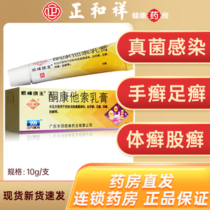 顺峰康王酮康他索乳膏10g手足体股癣皮肤浅表真菌感染顺峰康王软膏