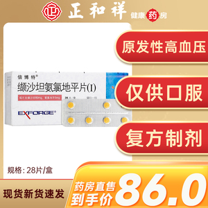 咨询优惠】倍博特 缬沙坦氨氯地平片28片(i)80mg:5mg原发性高血压单药