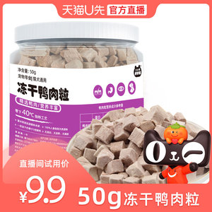 【U先直播福利】三只小熊胖胖熊宠物猫狗零食降火冻干鸭肉50克/罐