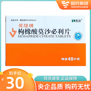 康弘 贝络纳 枸橼酸莫沙必利片 5mg*48片 呕吐 , 恶心 , 烧心 , 嗳气