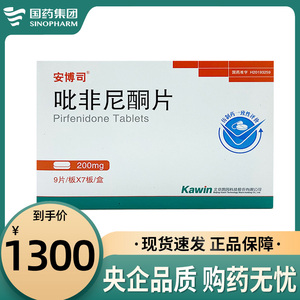 安博司 吡非尼酮片 200mg*63片/盒  用于中 轻度特发性肺间质纤维化非