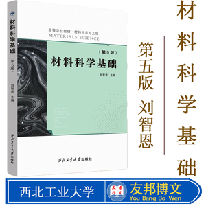 正版现货 材料科学基础 刘智恩 第五版第5版 高等学校教材材料科学与工程 工程材料学考研书籍 西北工业大学出版社 9787561265253