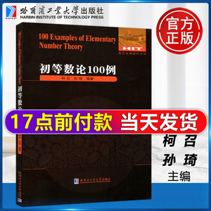 现货包邮】哈工大 初等数论100例 柯召 孙琦 数论经典系列著作教材 哈尔滨工业大学出版社