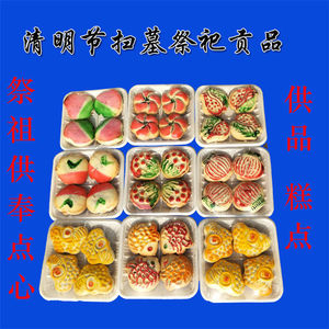 供品祭祀用品点心糕点清明节上坟坟前摆放的食品扫墓用品烧纸纸钱