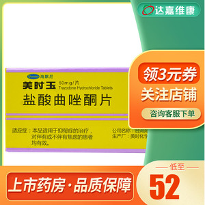 美抒玉 美时玉 盐酸曲唑酮片 50mg*20片/盒 海默尼 抑郁症 伴随抑郁