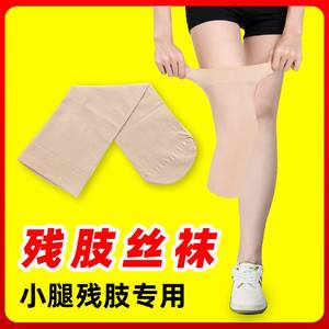 假肢袜大腿加厚残肢袜子假肢袜子残疾用品截肢义肢肤色假肢袜