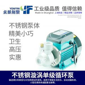 不锈钢旋涡泵防腐高扬程微型抽水泵上海永帆家用小循环泵厂家