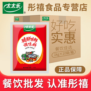 正品太太乐特鲜味鲜1000g*10袋整箱餐饮大袋商用味精调味料批发