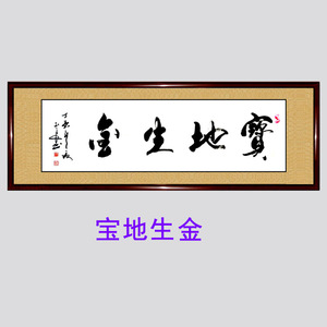 书法作品b风生水起金生水起客厅卧室办公室手写真迹字画风水定制