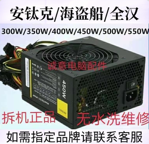 拆机海盗船、安钛克电源350W/400W/450W/500W/550W/600W/650W全汉