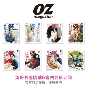 Oz magazine2024兔哥书屋包年杂志会员订阅日本时尚生活旅行文化