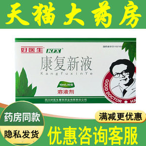 好医生康复新液