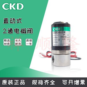 CKD喜开理 小型直动式 2通电磁阀 USB2-M5-1/USB3-6-2-M 现货出售