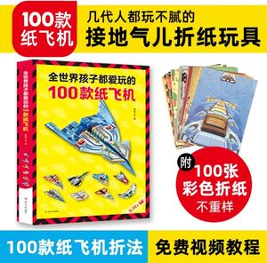 折纸飞机专用纸全世界孩子都爱玩的剪纸儿童手工折纸3d立体书3-8教程100款折纸教程大全宝宝幼儿早教专注力训练手工书纸飞机