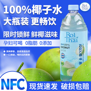 泰府进口纯椰子水1L 100%含电解质泰国NFC青椰汁孕妇果汁饮料整箱