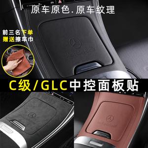 奔驰新C级GLC260L中控面板贴22 23 24款C260L/C200皮贴膜车内装饰