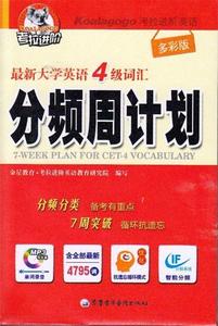 大学英语4级词汇分频周计划 金星教育·考拉进阶英语教育研究院