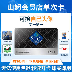 山姆会员卡年卡一次单次一天次卡sam实体门店网购京东山姆超市卡