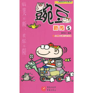 正版 豌豆新传5 袁伟江 重庆出版社