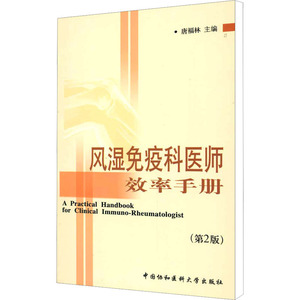 风湿免疫科医师效率手册(第2版) 唐福林 编 中国协和医科大学出版社 内科 内科学