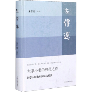 左传选 朱东润 上海古籍出版社 中国历史 中国通史