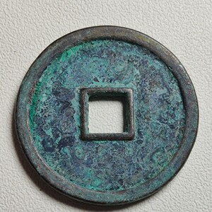 大齐通宝古币