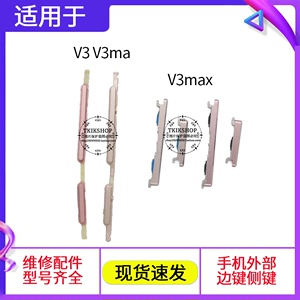 适用于 vivo V3A/D/L MA V3MAX A V3MAXA V3MAXL开机键音量键手机
