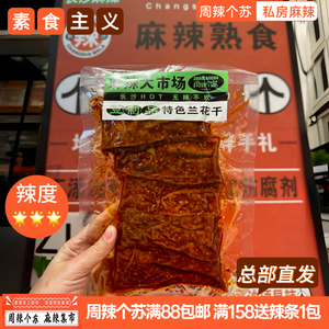 周辣个苏劲辣兰花干子豆干豆香味十足解馋夜宵下酒麻辣零食小吃