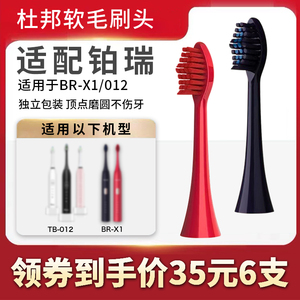 适用于铂瑞电动牙刷头替换BR-X1/X6TB-012通用BR-x3 软毛刷头