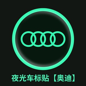 专用于奥迪a6la4lq5la3q3q2lq7夜光车标轮毂后窗贴logo警示贴