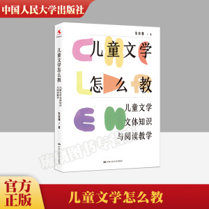 儿童文学怎么教 儿童文学文体知识与阅读教学 儿童文学理论家、语文教育专家朱自强新作 中国人民大学出版社 书籍 正版包邮