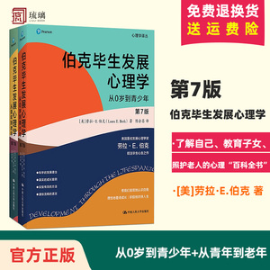 正版现货 伯克毕生发展心理学（第7版） 2本 (心理学译丛）[美]劳拉·E.伯克 中国人民大学出版社 9787300298443