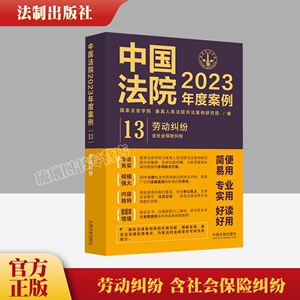 劳动纠纷（含社会保险纠纷）中国法院2023年度案例 社会保险确认劳动关系合同履行和变更劳动合同解除和终止竞业限制等相关案例