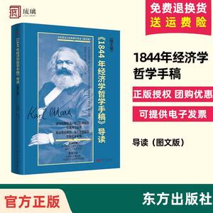 正版2024《1844年经济学哲学手稿》导读（图文版）王虎学 著 东方出版社 9787520735780 从源头文献诠释马克思主义的科学内涵