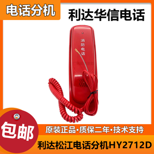 恒业消防电话分机HY2712D 利达华信泰和安松江多线消防电话分机