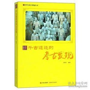 中华文化大博览丛书：千古遗迹的考古发现郭艳红9787514365351