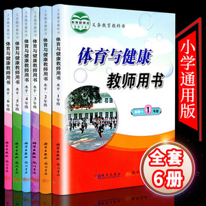 小学体育与健康教师用书1-6年级共6本水平一二三年级456年级体育与健康教参教案教师资格考试用书小学体育老师上课用书教学指导