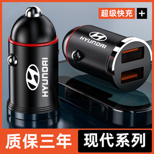 北京现代瑞纳ix35名图途胜索纳塔朗动菲斯塔车载充电器快充点烟器
