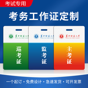 pvc监考证挂牌工作学校考务工作证定做主考证巡考证牌胸牌工作牌考试