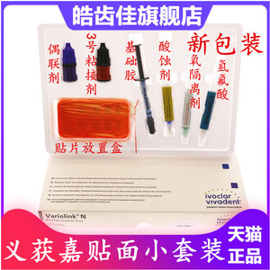 牙科义获嘉美白套装粘合剂 瓷贴面套装 义获嘉粘结剂美学粘结套装