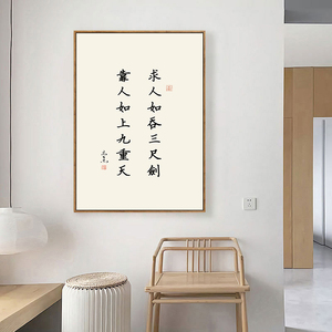 求人如吞三尺剑字画靠人如上九重天字画书法挂画装饰画