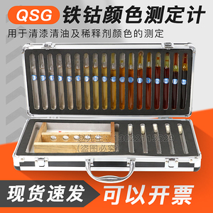 祈工 QSG铁钴比色计清漆清油稀料剂颜色的测定比色计比色仪GB1722