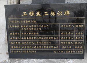 大理石刻字花岗岩楼房竣工牌永久性建筑工程责任标志牌标识牌验收