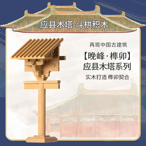 晚峰应县木塔副阶次间补间柱头斗拱积木中国古建筑榫卯模型拼装
